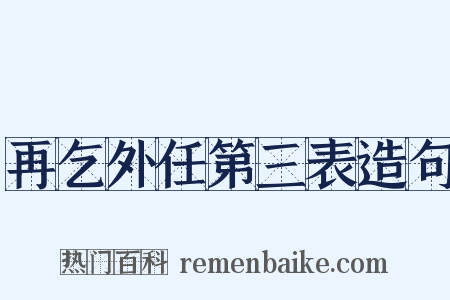 再乞外任第三表造句是什么意思的图片